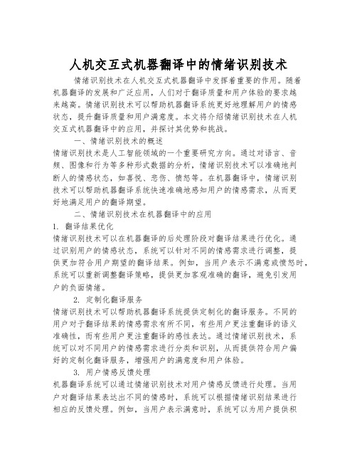 人机交互式机器翻译中的情绪识别技术