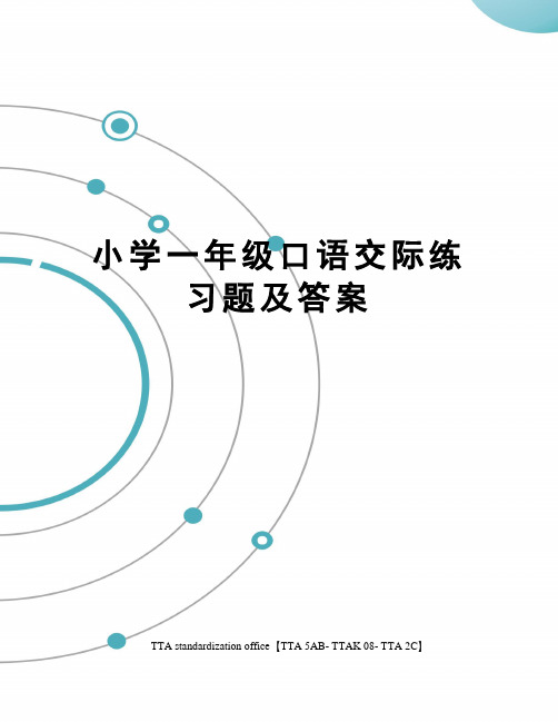 小学一年级口语交际练习题及答案