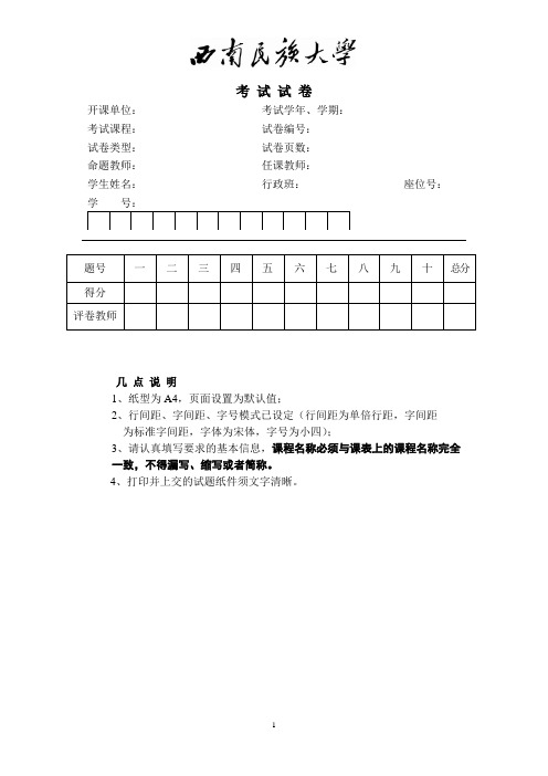 西南民族大学期末考试样卷(毛体)