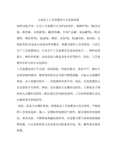 石油化工工艺装置的火灾危险因素