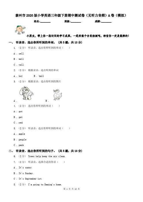 泰州市2020版小学英语三年级下册期中测试卷(无听力音频)A卷(模拟)