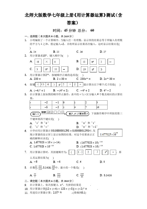 北师大版数学七年级上册《用计算器运算》测试(含答案)