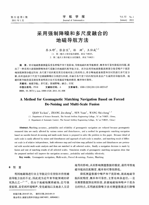 采用强制降噪和多尺度融合的地磁导航方法