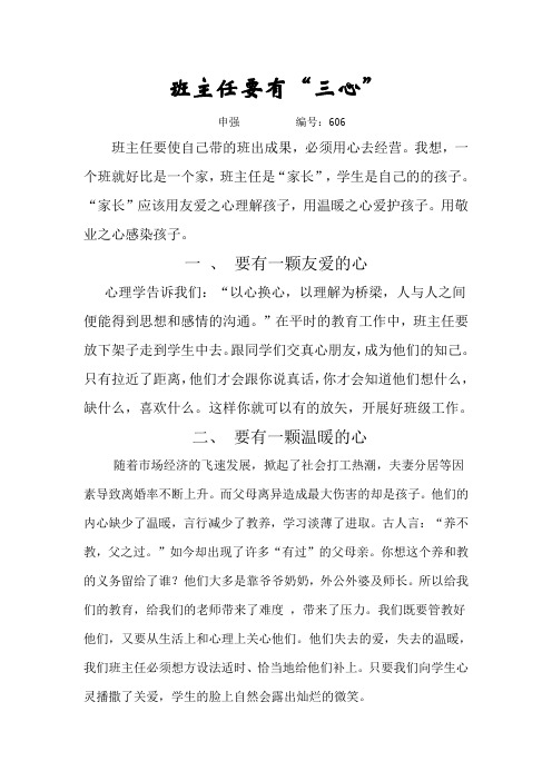 班主任要有三心