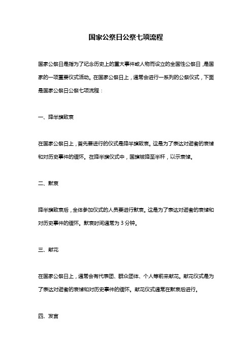 国家公祭日公祭七项流程