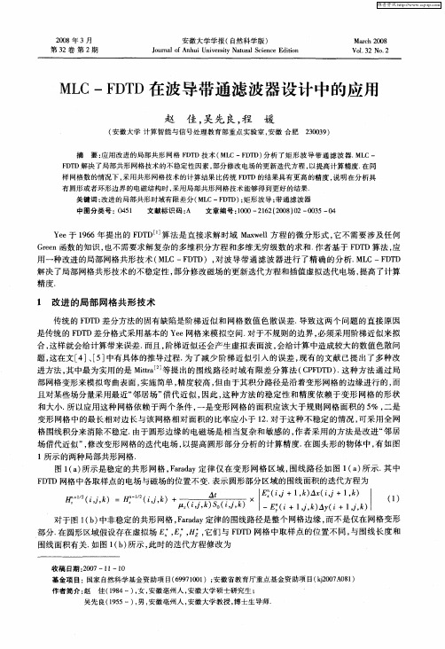 MLC—FDTD在波导带通滤波器设计中的应用