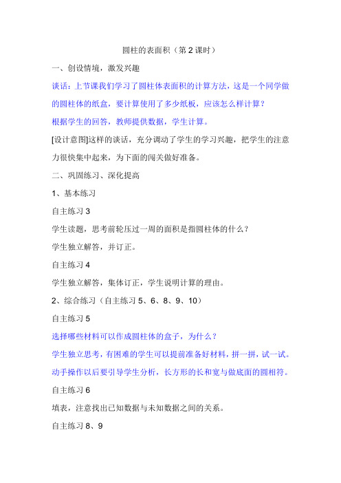 圆柱的表面积(第二课时)