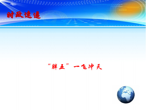 高考政治总复习 时政热点教学课件：“胖五”一飞冲天