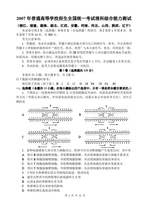 2007年高考理科综合能力测试(浙江、福建、湖南、湖北、江西、安徽、河南、河北、山西、陕西、辽宁)