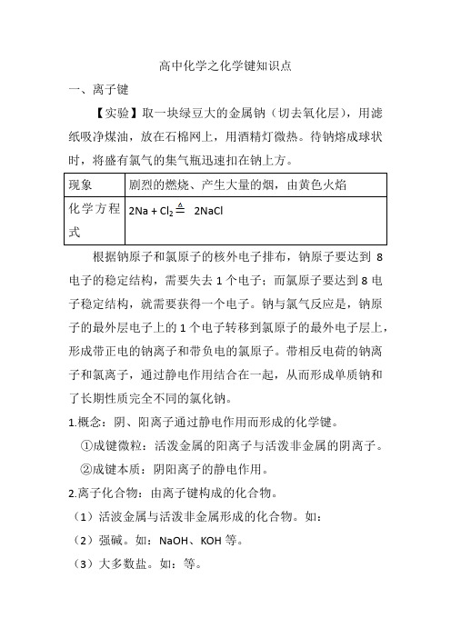 高中化学之化学键知识点