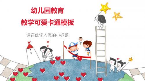 幼儿园教育教学可爱卡通模板 (2)