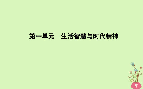 高中政治第一单元第一课美好生活的向导第一框生活处处有哲学课件新人教版必修4