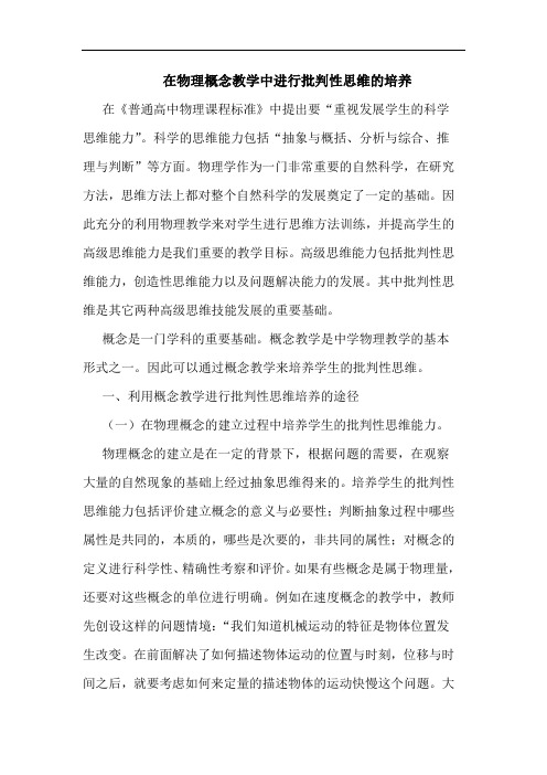 在物理概念教学中进行批判性思维培养