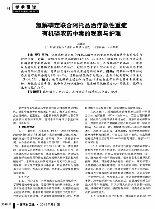 氯解磷定联合阿托品治疗急性重症有机磷农药中毒的观察与护理