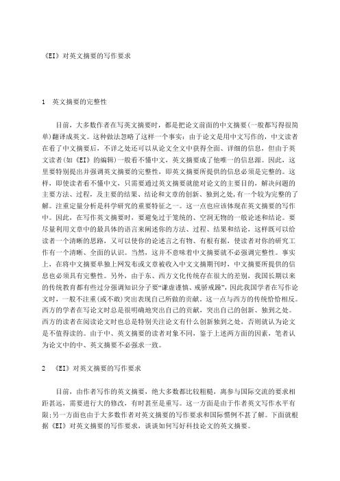 EI对英文摘要的写作要求sci