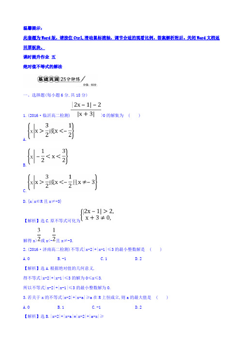 人教版高中数学选修4-5课时提升作业 1.2绝对值不等式.2 Word版含答案