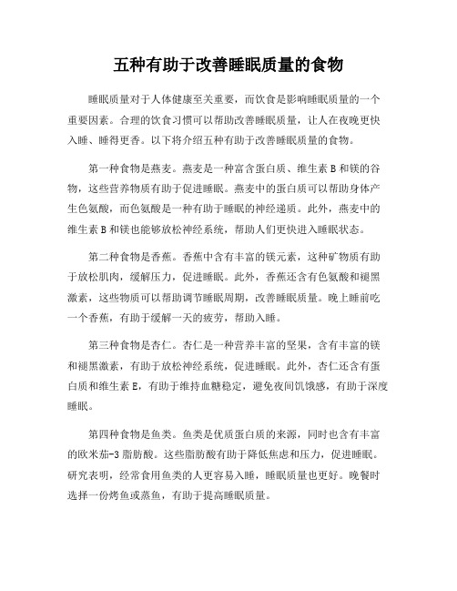 五种有助于改善睡眠质量的食物