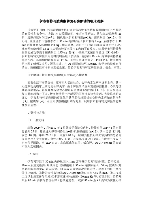 伊布利特与胺碘酮转复心房颤动的临床观察