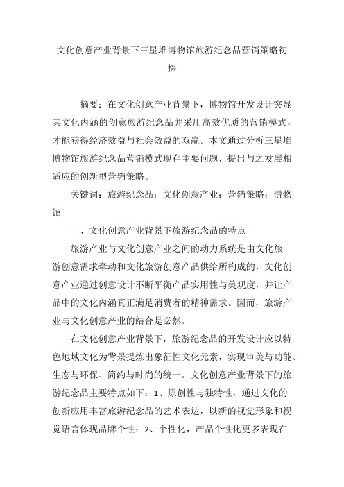 文化创意产业背景下三星堆博物馆旅游纪念品营销策略初探