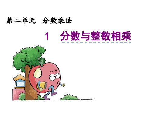 六年级上册数学课件 第二章1、分数与整数相乘  苏教版(2014秋) (共15张PPT)