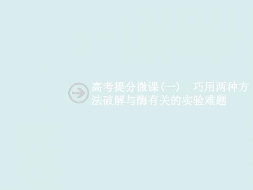高考提分微课(一)  巧用两种方法破解与酶有关的实验难题