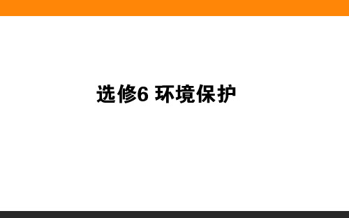 2019届高考地理(湘教版)一轮复习课件选修6环境保护(共61张PPT)