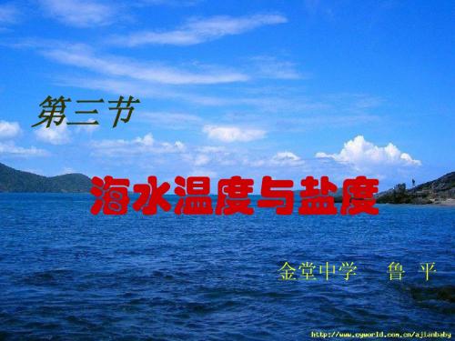 海水温度与盐度