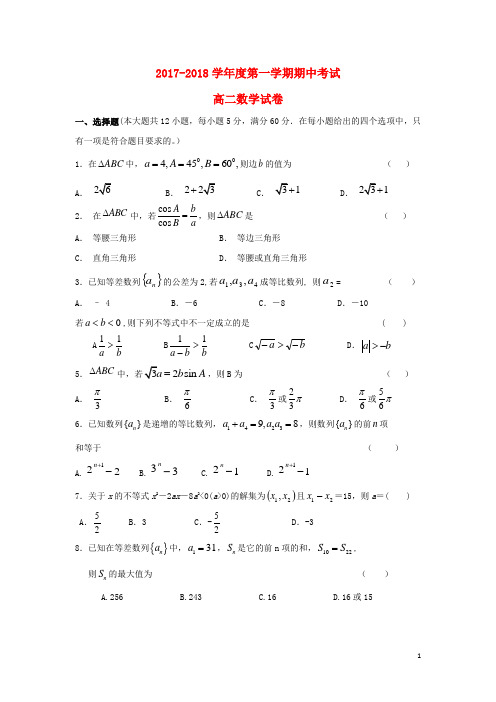 甘肃省会宁县2017_2018学年高二数学上学期期中试题