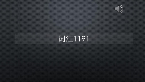 柯林斯词频真人语音词汇1191【声音字幕同步PPT】