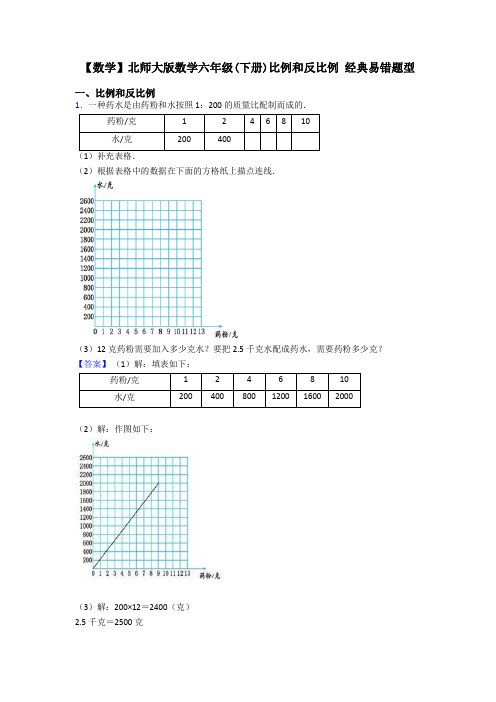 【数学】北师大版数学六年级(下册)比例和反比例 经典易错题型