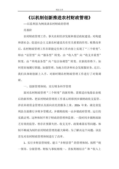 《以机制创新推进农村财政管理》