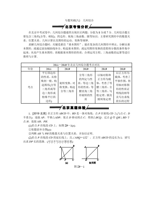 2019北京市中考数学专题突破九：几何综合(含答案)