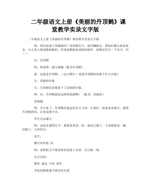 二年级语文上册《美丽的丹顶鹤》课堂教学实录文字版