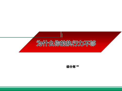 执行力是企业高效运转的金钥匙(经典案例)通版