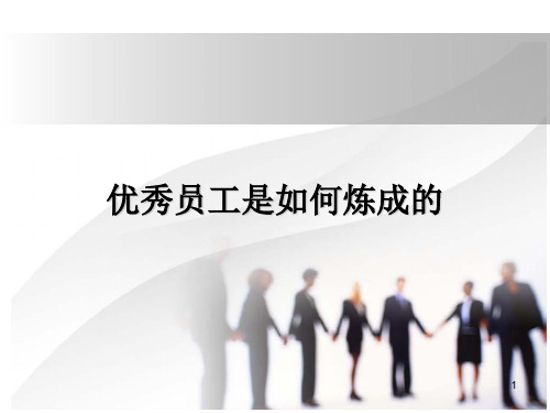 优秀员工是如何炼成的