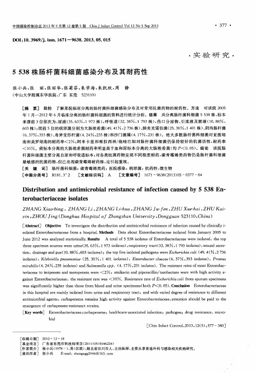 5538株肠杆菌科细菌感染分布及其耐药性