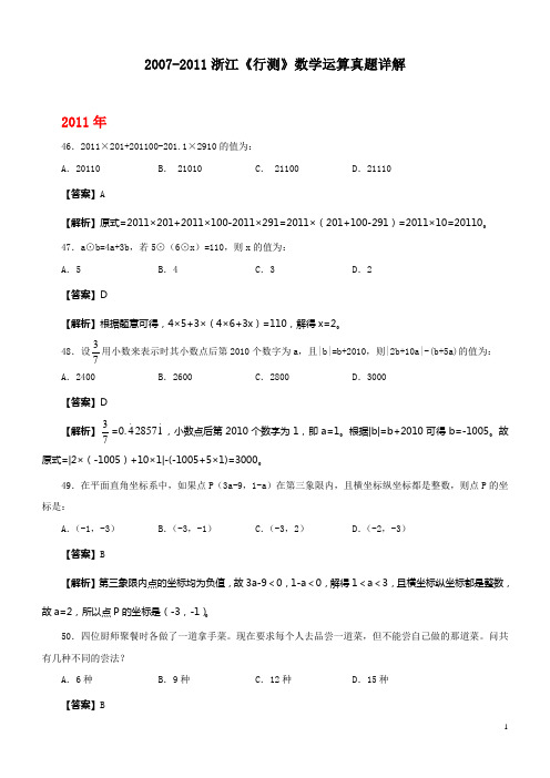 2007-2011浙江《行测》数学运算真题详解