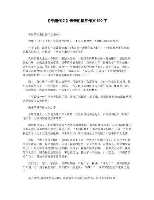 【专题作文】未来的世界作文500字