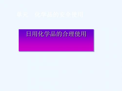 2018年高中化学 专题1 洁净安全的生存环境 第四单元 化学品的安全使用课件11 苏教版选修1