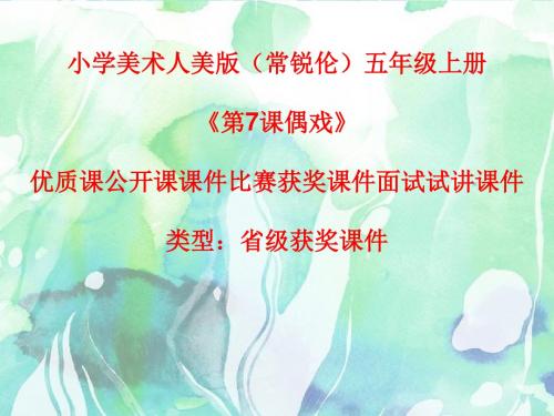 小学美术人美版(常锐伦)五年级上册《第7课偶戏》优质课公开课课件比赛获奖课件面试试讲课件A012