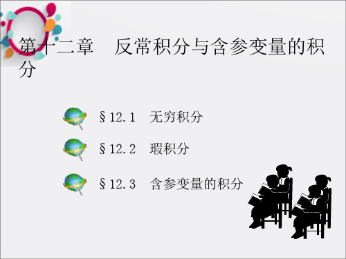 反常积分与含参变量的积分