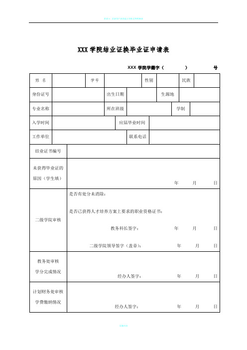 附表49 结业证换毕业证申请表