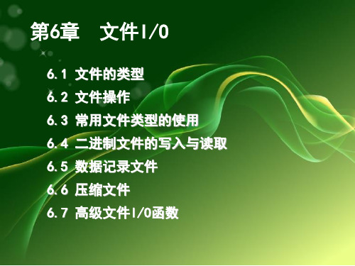 第6章  文件IO-LabVIEW虚拟仪器设计与应用(第2版)-胡乾苗-清华大学出版社