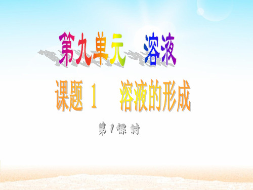 溶液的形成.(上课)