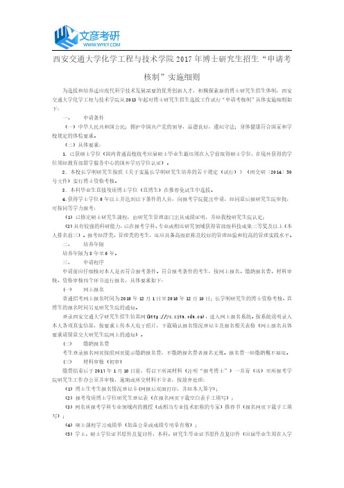 西安交通大学化学工程与技术学院2017年博士研究生招生“申请考核制”实施细则