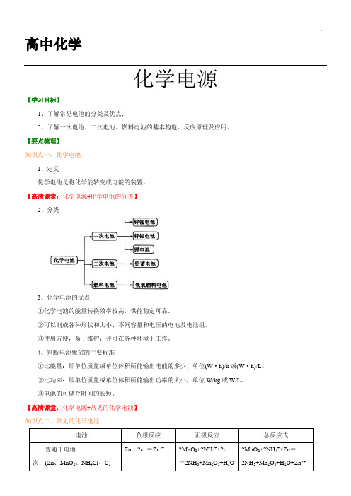 高中化学练习题 化学电源 附答案解析