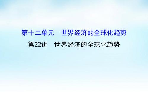 2016届高考历史一轮复习 12.22世界经济的全球化趋势课件