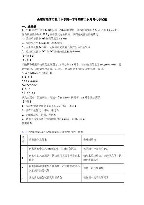 山东省淄博市淄川中学高一下学期第二次月考化学试题
