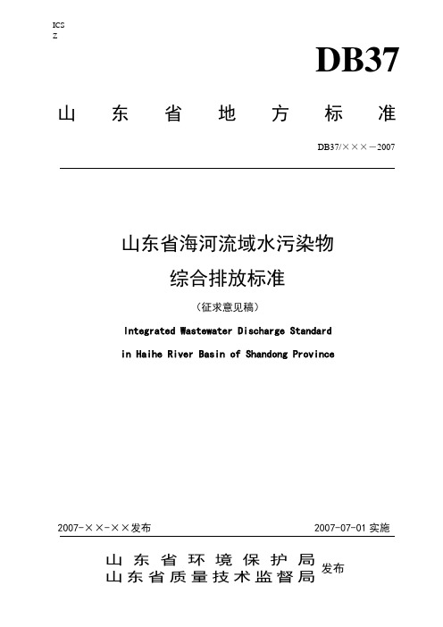 山东省海河流域标准污染物排放标准