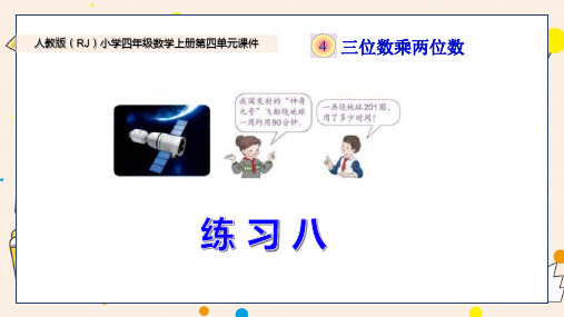 新人教版小学四年级数学上册第四单元《练习八》PPT课件